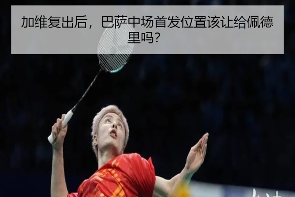 加维复出后，巴萨中场首发位置该让给佩德里吗？