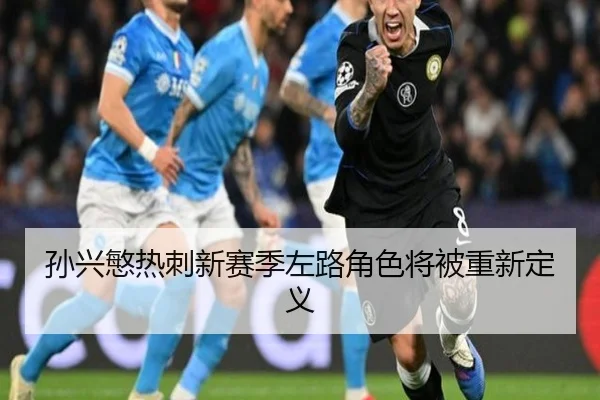 孙兴慜热刺新赛季左路角色将被重新定义
